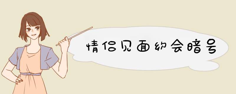 情侣见面约会暗号,第1张