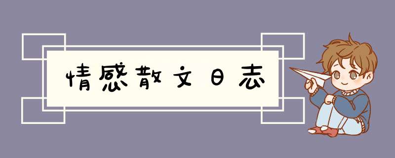 情感散文日志,第1张