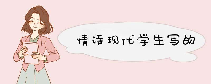 情诗现代学生写的,第1张