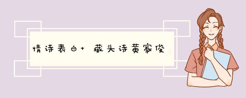 情诗表白 藏头诗黄家俊,第1张