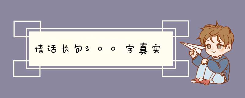 情话长句300字真实,第1张