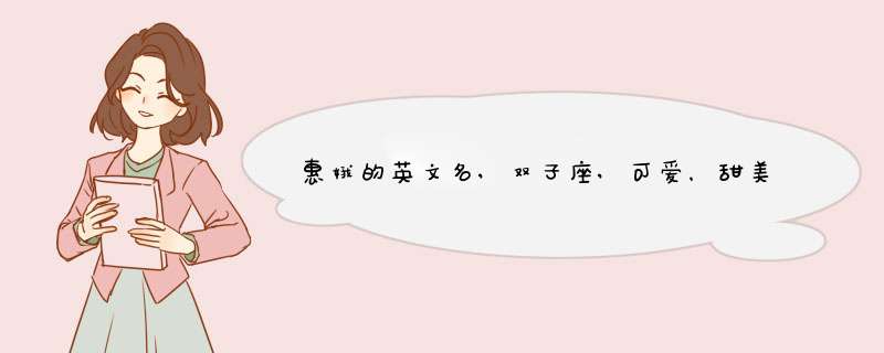 惠娥的英文名,双子座,可爱，甜美,第1张