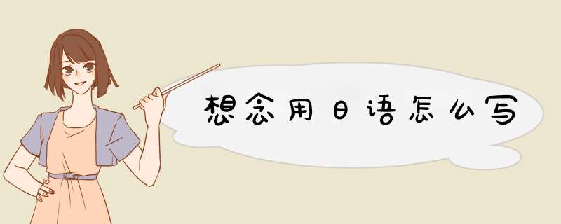 想念用日语怎么写,第1张