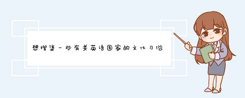 想搜集一些有关英语国家的文化习俗。,第1张