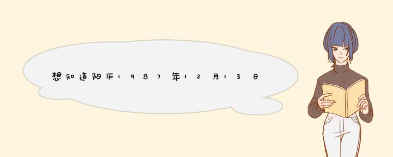 想知道阳历1987年12月13日（农历10月23日）18:45分在湖南湘潭出生的月亮星座及上升星座是什么？,第1张