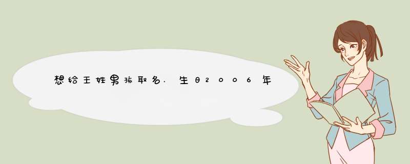 想给王姓男孩取名.生日2006年阴历润7月19,第1张