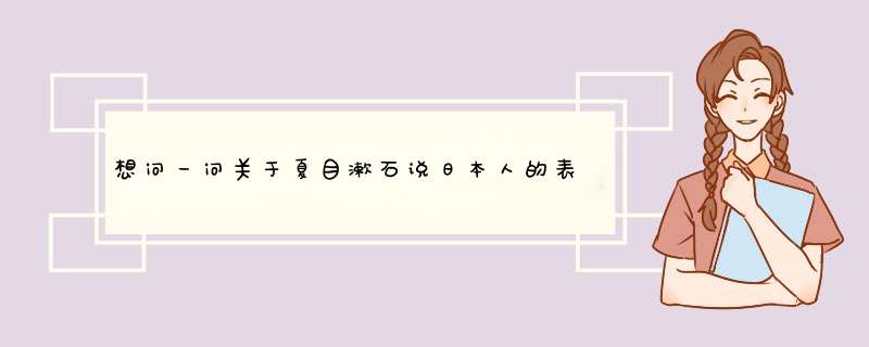 想问一问关于夏目漱石说日本人的表白直接用今晚月色真美啊就好这件事情是出自一本书籍被大家所熟知吗?,第1张