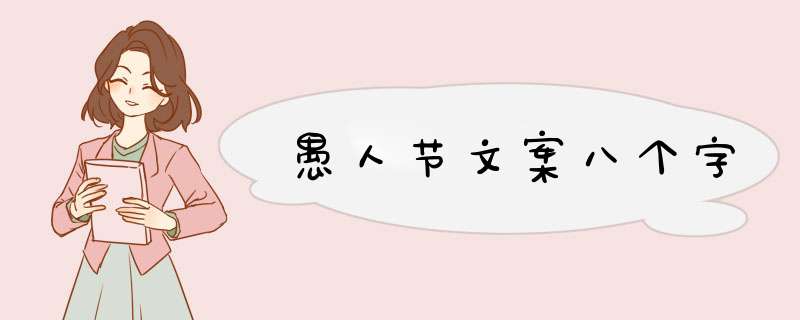 愚人节文案八个字,第1张