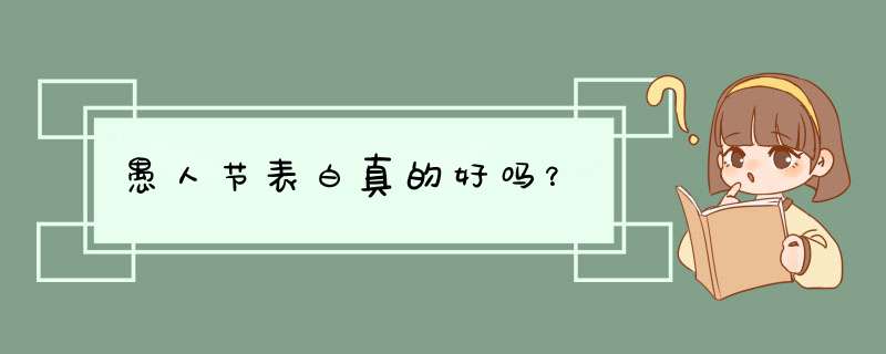 愚人节表白真的好吗？,第1张