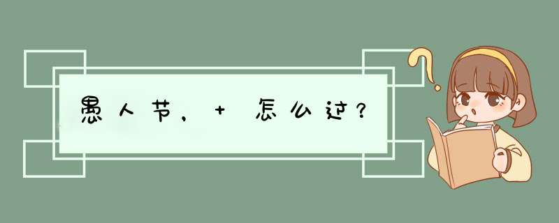 愚人节， 怎么过？,第1张