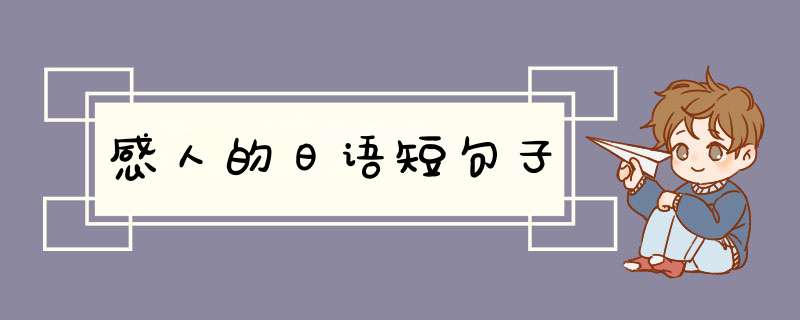 感人的日语短句子,第1张