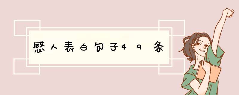 感人表白句子49条,第1张