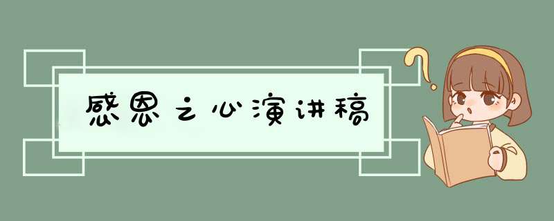 感恩之心演讲稿,第1张