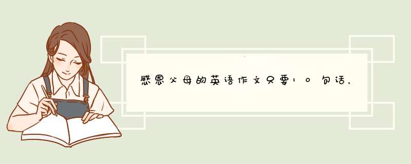 感恩父母的英语作文只要10句话，带中文。好的加分,第1张