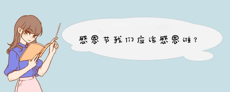 感恩节我们应该感恩谁？,第1张