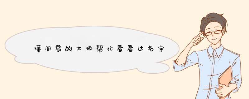 懂周易的大师帮忙看看这名字,第1张