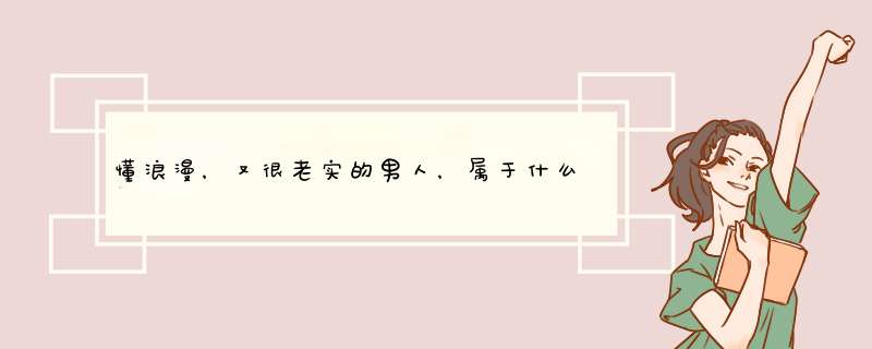 懂浪漫，又很老实的男人，属于什么类型？,第1张