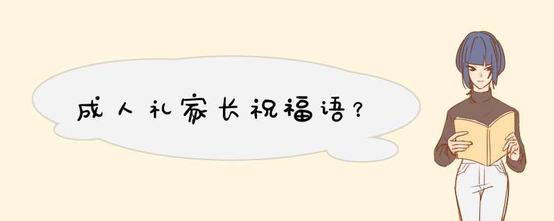 成人礼家长祝福语？,第1张