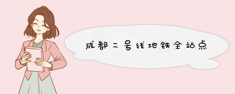 成都二号线地铁全站点,第1张