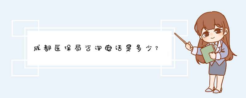 成都医保局咨询电话是多少？,第1张