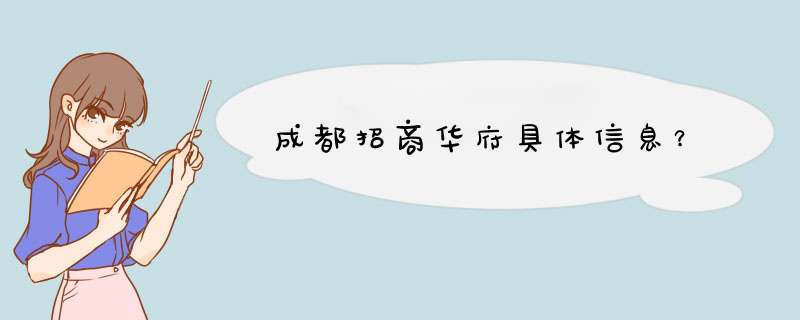 成都招商华府具体信息？,第1张