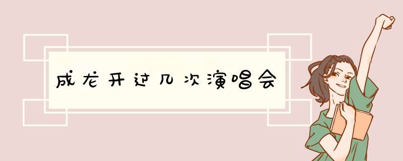 成龙开过几次演唱会,第1张