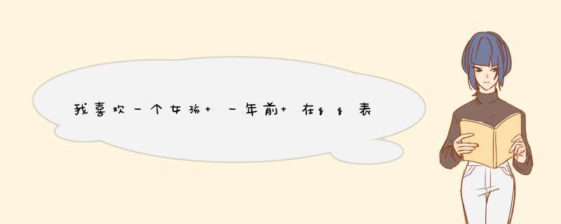 我喜欢一个女孩 一年前 在qq表白失败 现在关系还不错 qq我给他挂着 因为他父母最近不让他上线,第1张