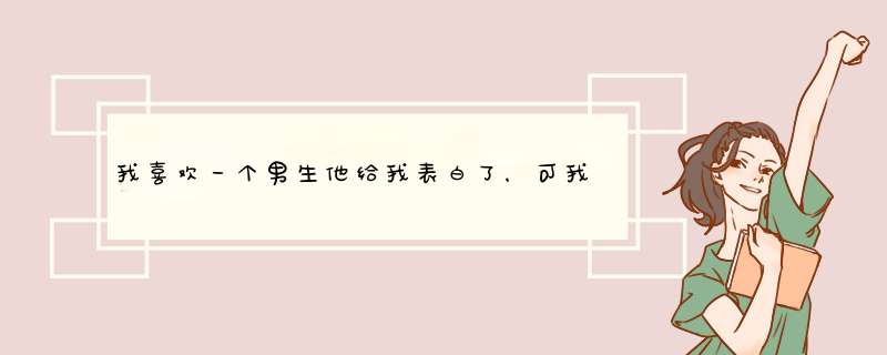 我喜欢一个男生他给我表白了，可我们还是初中生，该怎么办？,第1张