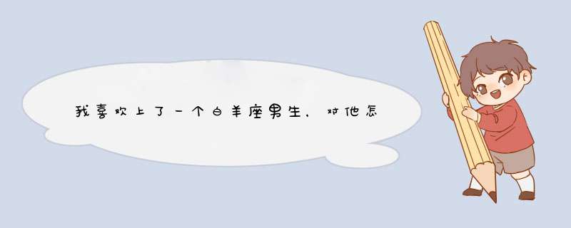 我喜欢上了一个白羊座男生，对他怎么样暗示才能成功？,第1张