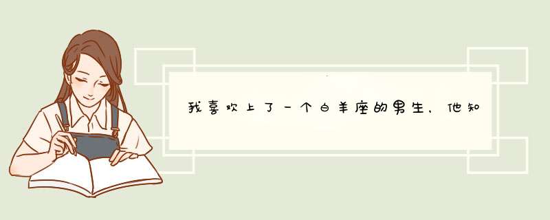 我喜欢上了一个白羊座的男生，他知道我喜欢他，平时我们经常玩玩闹闹的 可就是不知道他到底喜不喜欢我,第1张