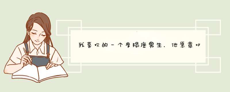 我喜欢的一个摩羯座男生，他愿意对我说出不曾对别人说过的事情，愿意跟我聊他家人的事情，愿意跟我在一起,第1张