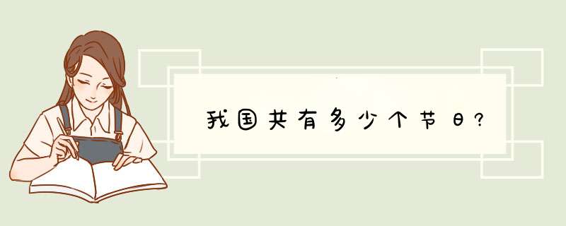 我国共有多少个节日?,第1张