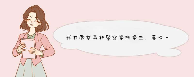 我在南京森林警察学院学生，喜欢一个重庆女同学，但没有表白，平时短信联系，我怎么做才能追到她,第1张