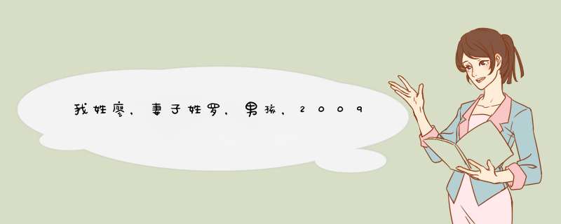 我姓廖，妻子姓罗，男孩，2009年农历6月15日12点左右出生，希望帮孩子加一字取名为“廖红...”，谢谢！,第1张