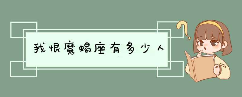 我恨魔蝎座有多少人,第1张