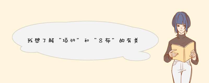 我想了解“项羽”和“吕布”的有关材料，特别是项羽,第1张