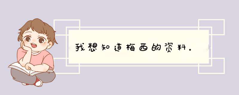 我想知道梅西的资料。,第1张