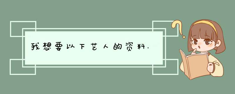 我想要以下艺人的资料.,第1张