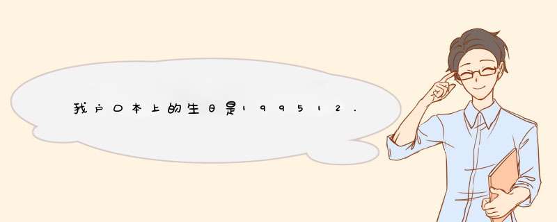 我户口本上的生日是199512.21.....但我奶奶说是10.30。。那我应该是哪个座的,第1张