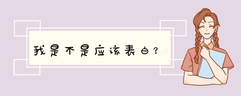 我是不是应该表白？,第1张