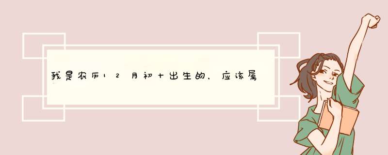 我是农历12月初十出生的，应该属于什么星座的啊？,第1张