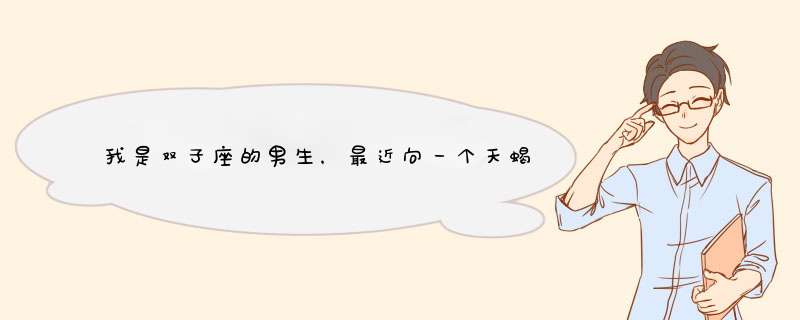 我是双子座的男生，最近向一个天蝎座的女生表白了，被拒接了但是她一直在笑。（发短信）,第1张