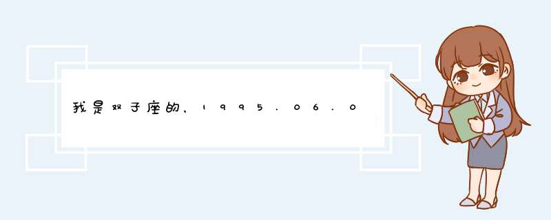 我是双子座的，1995.06.04年生的，属猪，在2011年运势,第1张