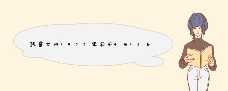 我是女性1977年农历4月12日是什么星座,第1张