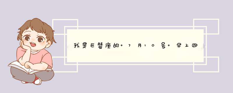 我是巨蟹座的 7月10号 早上四点五十五出生的 请问上升星座是什么？越详细越好,第1张