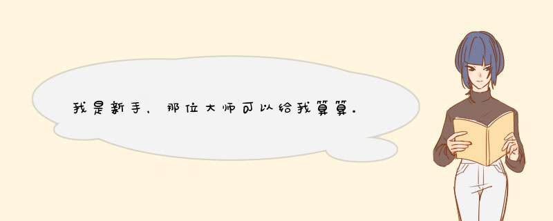 我是新手，那位大师可以给我算算。。。阳历1986年5月24日 中午 11点50分左右 谢谢哦！,第1张