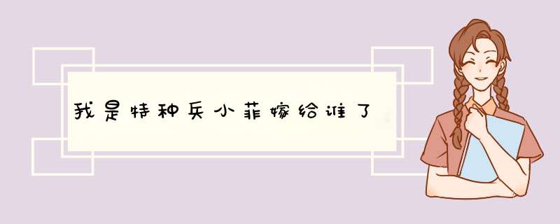 我是特种兵小菲嫁给谁了,第1张