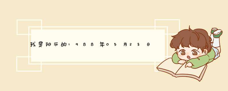 我是阳历的1988年05月23日出生的，是什么星座啊,第1张