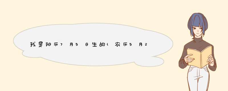 我是阳历7月5日生的(农历5月29日)，请问我的上升星座是什么？,第1张