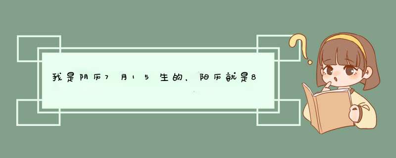 我是阴历7月15生的，阳历就是8月11日，应该是狮子座，可是。。。,第1张